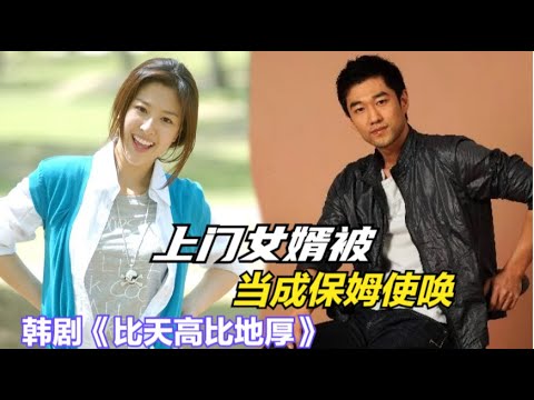 千金小姐嫁给穷小子，巨大落差也成为二人的导火索，婚姻关系仅一个月就走到尽头，一口气看过瘾由李柱贤.姜静华的经典爱情韩剧....《比天高比地厚》