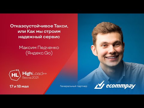 Отказоустойчивое Такси, или Как мы строим надежный сервис / Максим Педченко (Яндекс.Go)