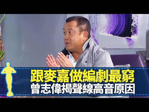 曾志偉獲洪金寶帶入行泥足深陷 武師時期專做女演員替身｜跟麥嘉做編劇最窮 最佳拍檔、五福星連破紀錄後跌一跤｜獎門人揭聲線高音原因 與首任妻子求婚講「我仲要玩」｜最佳男主角 黎芷珊