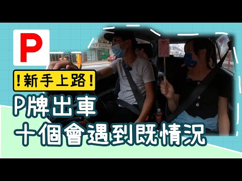 【陪P牌仔拎車】 十個P牌/新手出車會遇到既情況│Vlog vol. 71【皮包鐵情侶】
