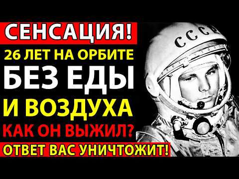 ОН УЛЕТЕЛ ЗА 19 ДНЕЙ ДО ГАГАРИНА! ВОЗВРАЩЕНИЕ ЧЕРЕЗ 26 ЛЕТ ШОКИРОВАЛО СССР