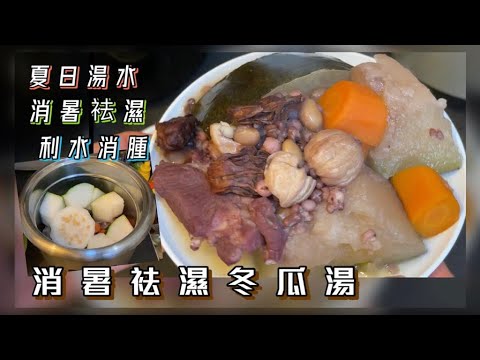 [師奶仔廚房] 消暑袪濕冬瓜湯 夏日必飲湯水 利水消腫 分享冬瓜籽煲湯功效方法參考 😊冬瓜皮更能帶出利水解熱，消暑功效等作用！冬瓜籽能舒緩肺熱咳嗽，止咳化痰等功效！😋😋😋 #StayHome