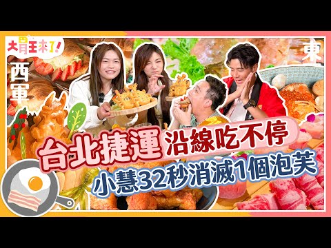【大胃王來了】台北捷運美食沿線吃不停！小慧32秒消滅1個泡芙｜大胃王來了!東西軍6-01/20231224