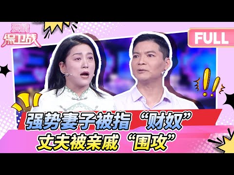 【最新完整版20251230】结婚22年,强势妻子为钱得罪了所有亲戚,丈夫左右为难