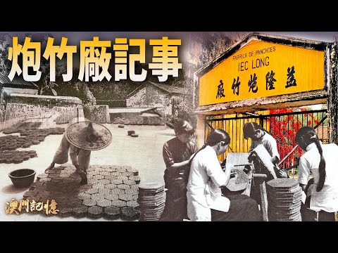 【澳門記憶】炮竹廠記事