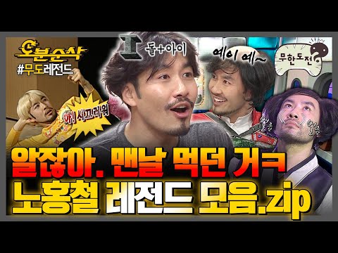 [#무한도전] 지옥에서 온 악마의 아들의 아들 👹돌+I 노홍철 레전드 모음집👹 | 무한도전⏱오분순삭 MBC080405방송