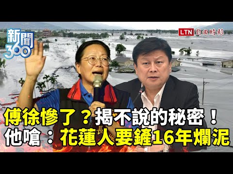 新聞360》傅崐萁徐榛蔚慘了？檢調出手！他大爆花蓮秘辛！加碼揭「縣長神隱」竟全為這件事！