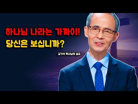 [김기석 목사] 하나님 나라는 가까이 왔지만, 누구나 보지 못한다—당신은 어느 쪽인가?