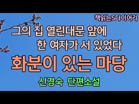 (새 작품) 이제 그를 떠올려도 고통 대신에 추억을 느낄수 있을것도 같았다. / 신경숙 / 오디오북 #소설듣기#책읽어주는여자