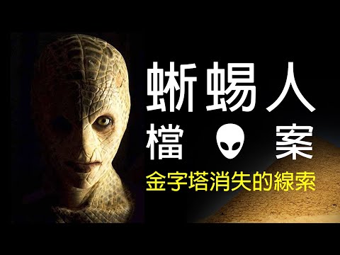 蜥蜴人的真實檔案，人類起源與金字塔消失文明的關鍵線索。｜黑盒理論（Black Box Theory）