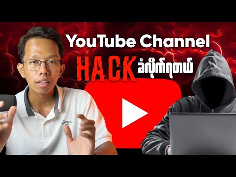 YouTube Channel Hack ခံလိုက်ရတယ် ဘာကြောင့်လဲ?
