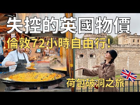 被高物價轟炸的英國行🇬🇧| 倫敦有美食吃嗎🔍姐妹兩人自由行👭🏻| London vlog