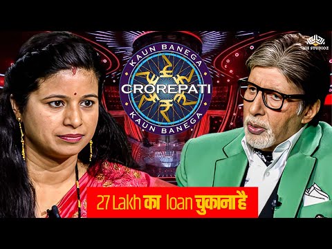 KBC में आई महिला को 27 लाख का लोन चुकाना है इसलिए अमिताभ से मदद मांगी I New Season Episode