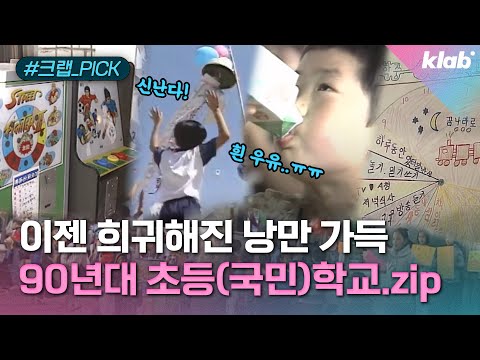 탐구생활, 우유 급식, 청군 백군 운동회까지.. 그 시절 초등학교｜크랩 [모아보기]