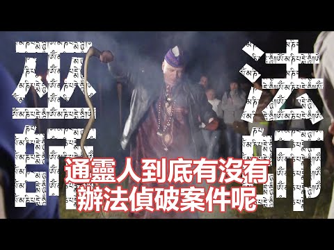 通靈之戰S15(上)｜巫師？法師？通靈人到底有沒有辦法偵破案件呢？這絕對是Psyman有史以來看過最神奇的俄羅斯實境秀｜PSYMAN塞門｜任性系列之一