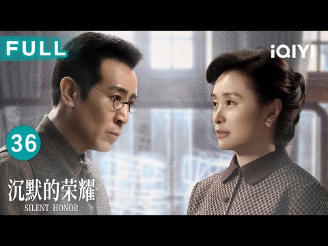 【FULL】Silent Honor EP36 | iQIYICDrama