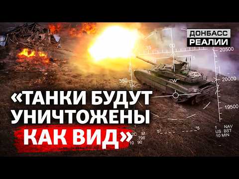 Will tanks survive? Why do the Ukrainian Armed Forces rarely use armor in combat? | Donbass Reali...