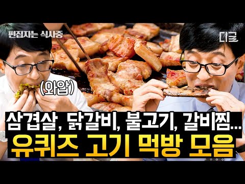 [#유퀴즈온더블럭] (2시간) 곱창, 삼겹살까지 흐름 안 끊기게 종류별 고기 먹방 무제한 제공🍖 지금 당장 식당으로 달려가게 만드는 유퀴즈 고기 먹방🏃
