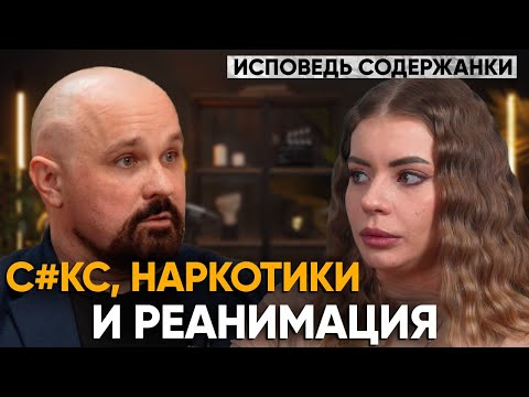 ИСПОВЕДЬ СОДЕРЖАНКИ. Стриптиз, психоз, наpк0тuкu, газ, мечты о деньгах, паралич ног, реанимация