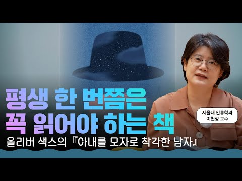환자 개개인의 삶의 이야기에 집중한 의사, 올리버 색스 지음 『아내를 모자로 착각한 남자』 l 서울대 교수 책 추천