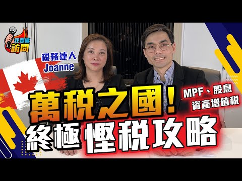 捱貴稅？專家詳解加拿大慳稅攻略，MPF如何袋袋平安？自僱人士陷阱、免稅帳戶RRSP TFSA分別，移民必須有的財務規劃【我要做訪問 | #Joanne #德兄】 #加拿大 #加拿大交稅 #理財