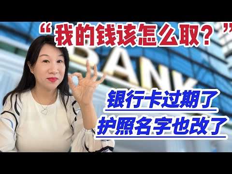 我这钱该怎么取?/开户的护照名更改/开户时千万别忘了一件事