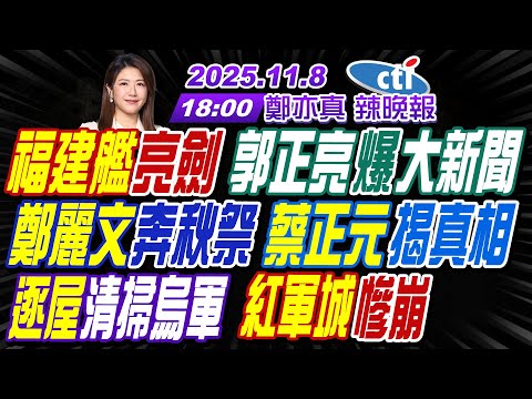 【中天辣晚報】#栗正傑#謝寒冰#嚴震生!福建艦亮劍 郭正亮爆大新聞!鄭麗文奔秋祭 蔡正元揭真相!逐屋清掃烏軍 紅軍城慘崩!| 鄭亦真辣晚報20251108完整版@中天新聞CtiNews