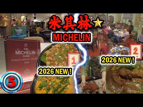 KL爆两家【2026 新米其林】娘惹！好吃过马六甲和槟城娘惹？