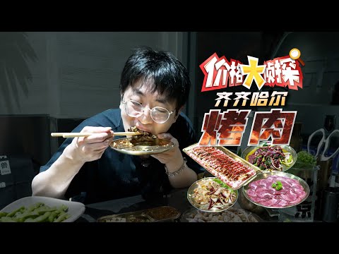 【大祥哥来了】这辈子吃过最好吃的烤肉！来自东北齐齐哈尔！！！