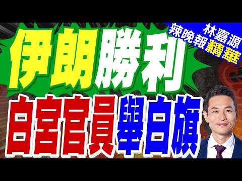 憂戰爭升級 首見白宮官員籲美應收兵｜伊朗勝利 白宮官員舉白旗｜蔡正元.栗正傑.謝寒冰深度剖析?【林嘉源辣晚報】精華版 @中天新聞CtiNews