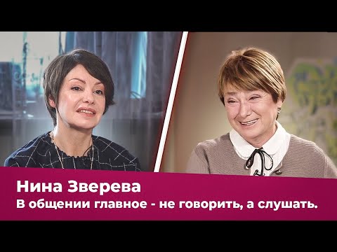 Нина Зверева: В общении главное — не говорить, а слушать. Яна Павлидис