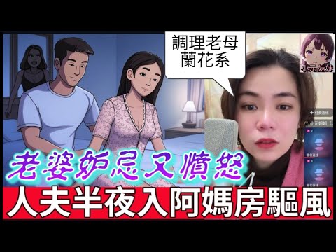 【小元最新A】人夫半夜入阿媽房驅風？老婆妒忌又憤怒 #小元姐姐 #廣東話 #小元情感分享 #小圓感情分享 #小元妹妹