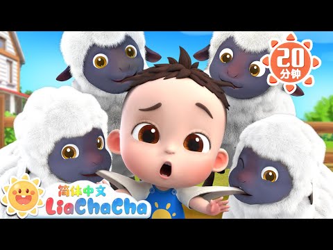小小饲养员 | 我的小羊 | 幼儿启蒙 | 中文儿歌 | 人气童谣 | LiaChaCha 依娜和恰恰 - 简体中文 - 儿歌童谣