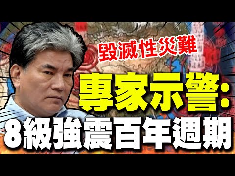 專家示警"恐有8級強震"台灣進入百年週期! 李鴻源:無法想像的毀滅性災難