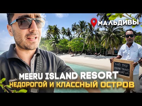 Meeru Maldives Resort - Остров удивил красотой, питанием и ценами.