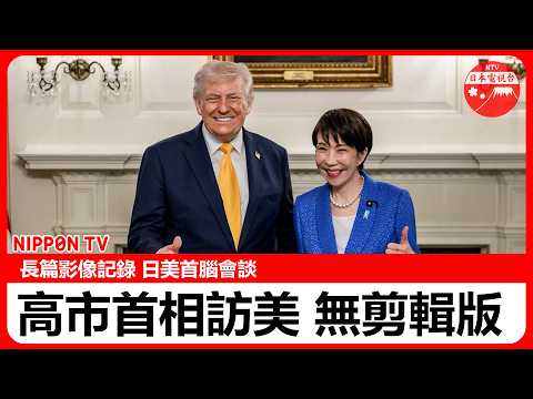 【長篇影像】高市首相從抵美到日美首腦會談、會談結束后的記者會