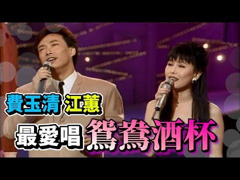 江蕙費玉清倆人最愛唱 鴛鴦酒杯【龍兄虎弟】精華