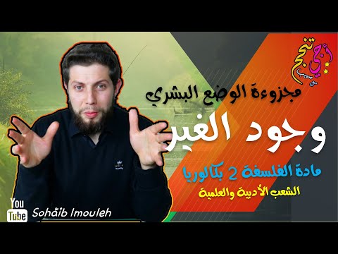 وجود الغير | مجزوءة الوضع البشري | الفلسفة الثانية بكالوريا | أجي تنجح 🤷‍♂️🌹