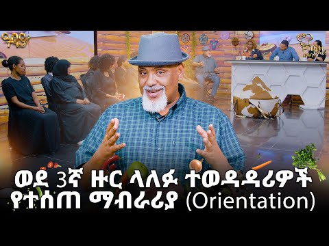 ወደ 3ኛ ዙር ላለፉ ተወዳዳሪዎች የተሰጠ ማብራርያ