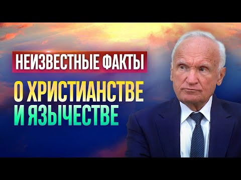 Неизвестные факты о Христианстве и язычестве! / Алексей Ильич Осипов