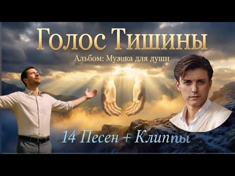 АЛЬБОМ "ГОЛОС ТИШИНЫ" — ТАМ , ГДЕ ГОВОРИТ БОГ || МУЗЫКА ДЛЯ ТВОЕЙ ДУШИ.