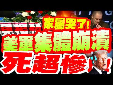 [Full Subtitles] US Military Collapses, "Extremely Tragic"! Funeral Scenes Revealed! Relatives Cr...
