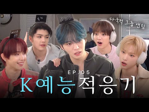 JAEJOONG and &TEAM Getting a Taste of K-Variety Show [&TEAM in K-Variety Show] | Milky Boys EP.05