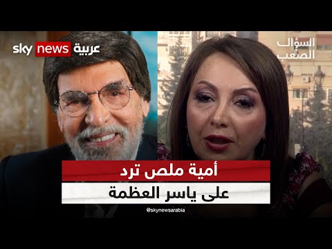 بعد هجومه على "باب الحارة".. الفنانة السورية أمية ملص ترد على ياسر العظمة: أحترمك ولكن #السؤال_الصعب
