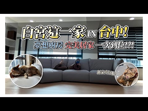 開箱白宮這一家 IN 台中 夢想廚房 完美居家一次到位