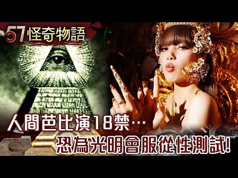 【Selected】The most mysterious organization! Uncovering the Real Illuminati