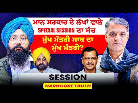 ਮਾਨ ਸਰਕਾਰ ਦੇ ਲੱਖਾਂ ਵਾਲੇ Special Session ਦਾ ਸੱਚ | ਮੁੱਖ ਮੰਤਰੀ ਸਾਬ ਦਾ ਮੁੱਖ ਮੰਤਰੀ? | Hard Truth