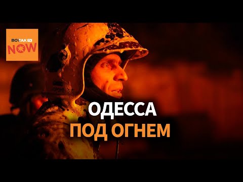 🔴 Сильнейшие удары по Одесской области за всю войну