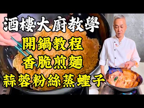 【烹飪教學】蒜蓉粉絲蒸蟶子｜黃金魚片煎麵｜玫瑰露大蝦｜鑊氣生炒菜心拼豬大腸｜保姆級開鍋教程｜粵菜｜家常菜｜美食教程｜食譜｜烹飪技巧｜粵語中字