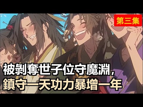 人皇下令鎮守魔淵，原本的懲罰竟成天大機緣！每天獲得絕世武學與修為，鎮守三年肉身圓滿，出山之日已是人間無敵！#小說推薦 #古風小說 #修仙